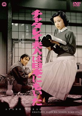 日本的查泰莱夫人 Lady Chatterley of Japan,日本的查泰莱夫人 チャタレイ夫人は日本にもいた