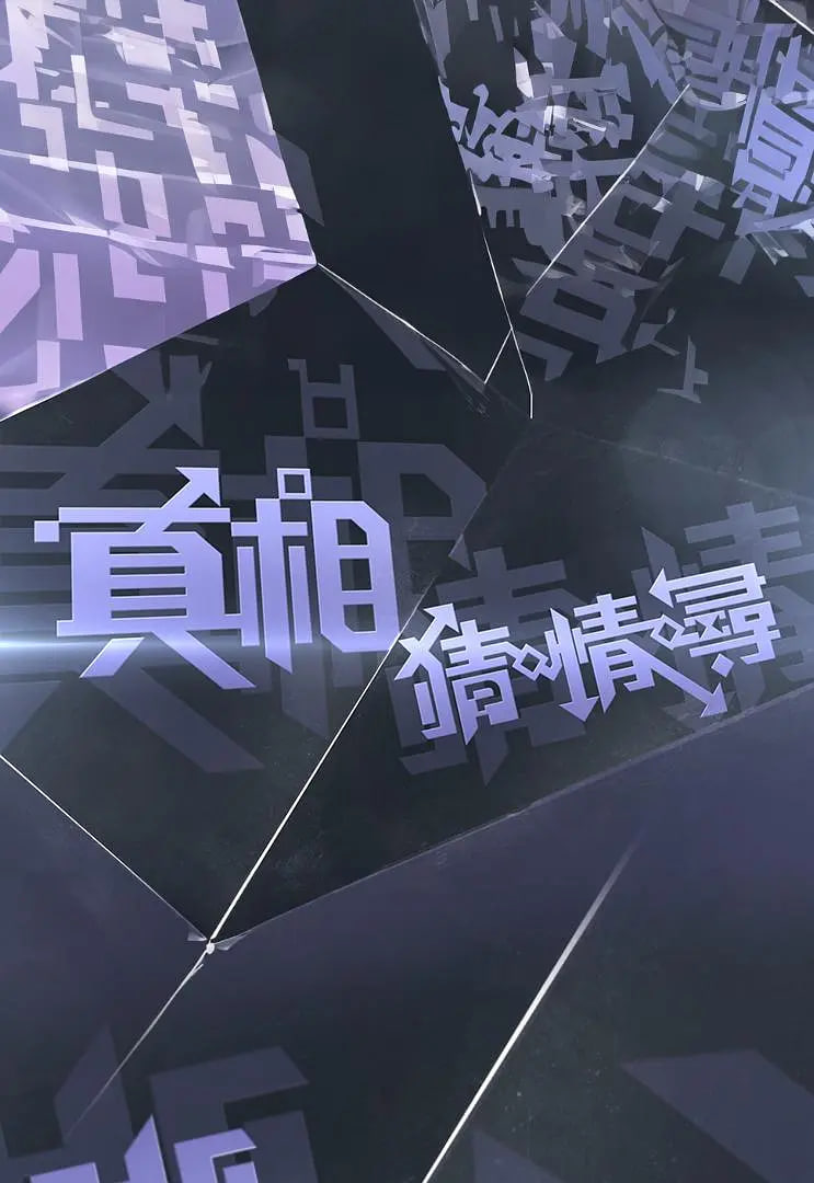 真相猜·情·寻 Ctrl F The Truth