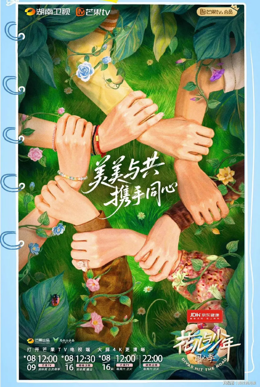 花儿与少年·同心季 花儿与少年7/花少7/花儿与少年 第七季/花儿与少年·回归季‎
