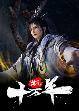 炼气十万年 One Hundred Thousand Years of Qi Refining