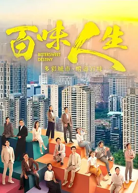 百味人生 Bittersweet Destiny