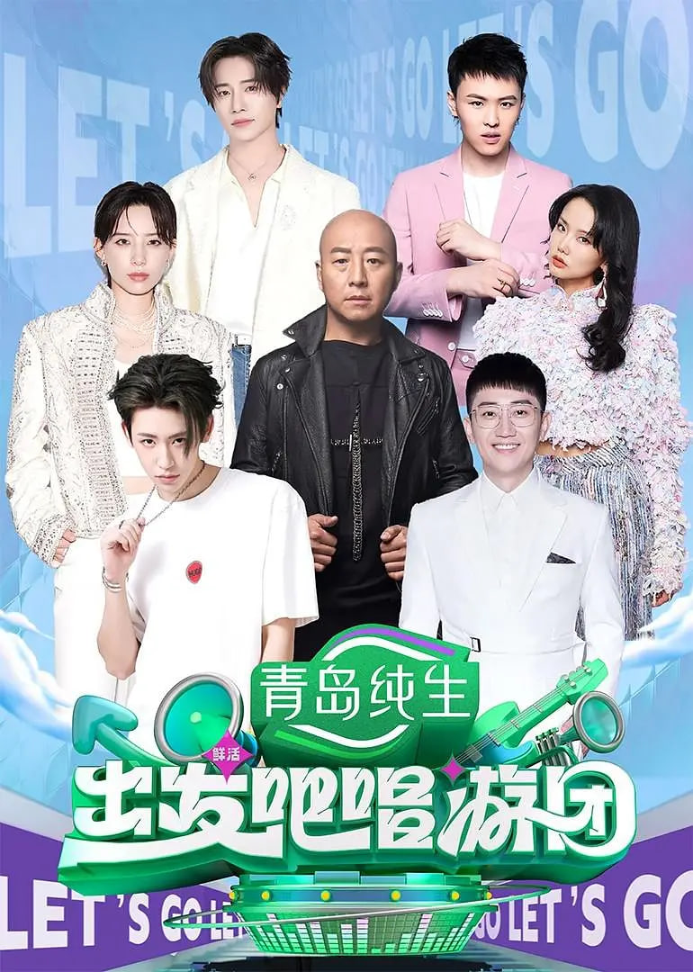 出发吧唱游团 出发吧唱游团2025,出发吧唱游团