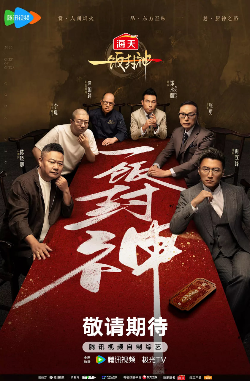 一饭封神 一饭封神2025,一饭封神