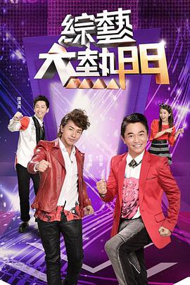 综艺大热门 綜藝大熱門