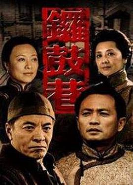锣鼓巷 无悔交锋