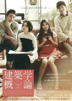 建筑学概论2012 初恋筑迹101(港)/初恋筑梦101(台)/Architecture 101