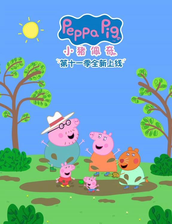 小猪佩奇 第十一季 粉紅豬小妹(台)