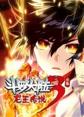 斗罗大陆3龙王传说动态漫画 第四季