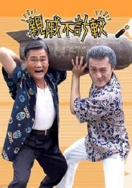 亲戚不计较 Perfect Neighbours