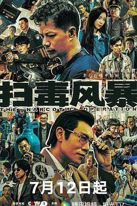 扫毒风暴 缉毒风暴 / 冬去春来