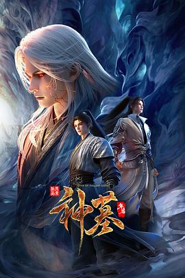 神墓年番 神墓3/神墓 第三季/神墓 重制版/Tomb of Fallen Gods Ⅲ