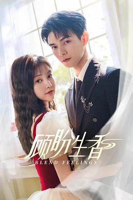 顾盼生香 顾盼生香2025,顾盼生香