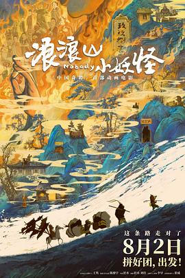 浪浪山小妖怪 小妖怪的夏天：从前有座浪浪山/小妖怪的夏天/Nobody