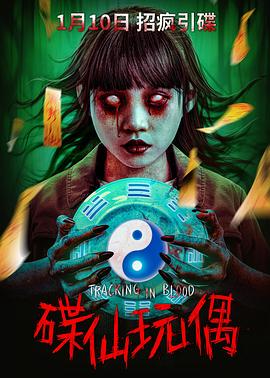 碟仙玩偶 Tracking in Blood