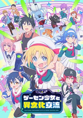 与游戏中心的少女异文化交流的故事 Game Center Shoujo to Ibunka Kouryuu