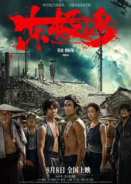 东极岛 东极大营救/Dongji Island/Dongji Rescue