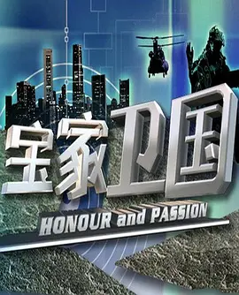 宝家卫国 Honour and Passion