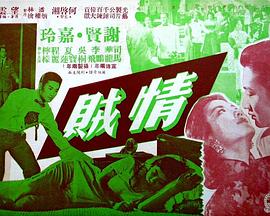 情贼 （粤语）