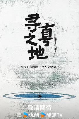 寻真之地 寻真之地2025,寻真之地