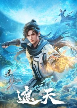 遮天 遮天 动画版/Shrouding the Heavens