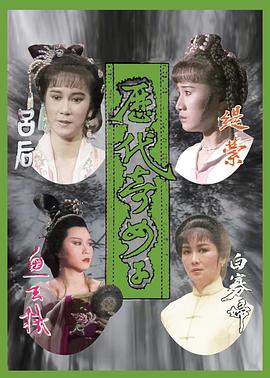 历代奇女子 （粤语）