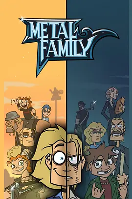 金属家庭 第一季 金属家庭 第一季 Metal Family Season 12018,金属家庭 第一季 Metal Family Season 1