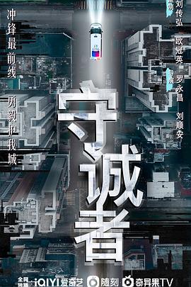 守诚者 （粤语） 守城者,守诚者