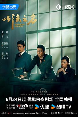 以法之名 In the Name of Justice