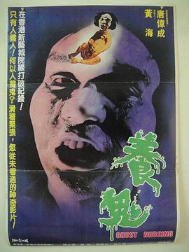 养鬼[电影解说]