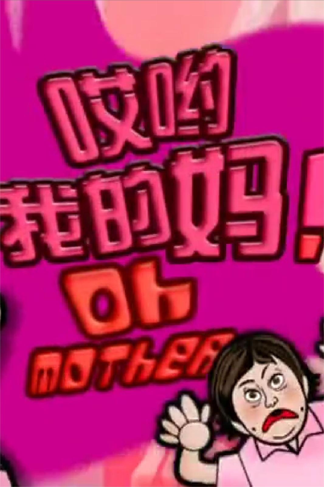 哎哟我的妈！ oh mother！