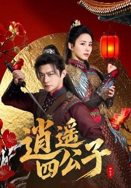 逍遥四公子 庶子青云路