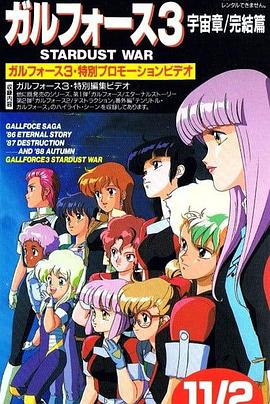 银河女战士 宇宙章3 Gall Force: Stardust War,银河女战士 宇宙章3 ガルフォース3 STARDUST WAR