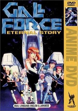 银河女战士 宇宙章 Gall Force: Eternal Story