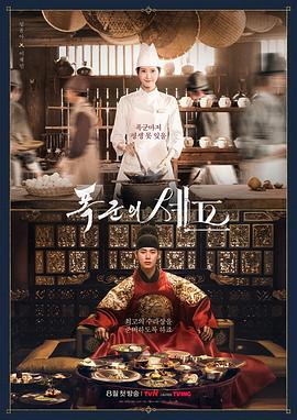 暴君的厨师 Chef of Tyranny / Bon Appetit, Your Majesty / 폭군의 셰프로 살아남기 / 연산군의 셰프로 살아남기
