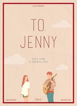 给珍妮 to. Jenny