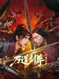 万道剑尊之逆天而行 Sword Sovereign: Defying the Heavens,万道剑尊之逆天而行