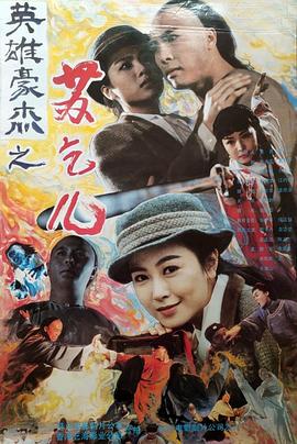 苏乞儿 英雄豪杰苏乞儿 / 黄飞鸿与苏乞儿 / Fist of the Red Dragon / Heroes Among Heroes / So Hak-Yi