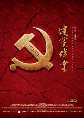 建党伟业[电影解说]