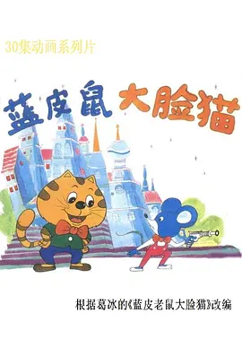 蓝皮鼠和大脸猫 新蓝皮鼠和大脸猫第二部