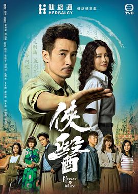 侠医 （粤语） Heroes in White /俠醫