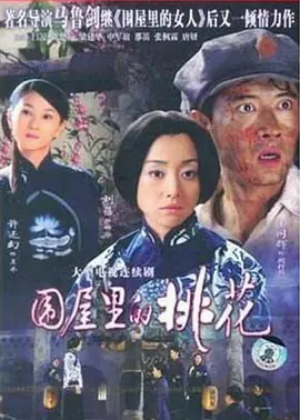 围屋里的桃花 水点桃花