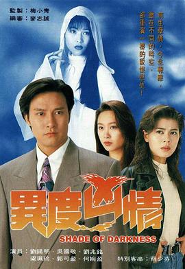 异度凶情 （国语）
