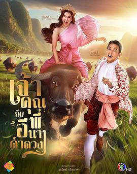 贵族少爷和农场女孩 Chao Khun Phi Kap I Nang Kham Duang / 贵族少爷与农场姑娘/เจ้าคุณพี่กับอีนางคำดวง