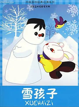雪孩子1980 雪孩子——小兔淘淘的故事