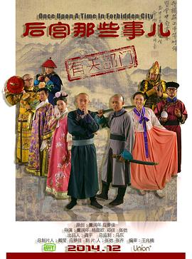 后宫那些事儿 第一季 Once Upon a Time in Forbidden City