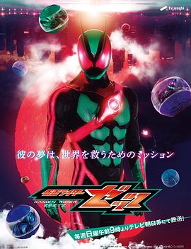 假面骑士ZEZTZ日语 Kamen Rider ZEZTZ,假面骑士Zeztz,假面骑士ZZZ