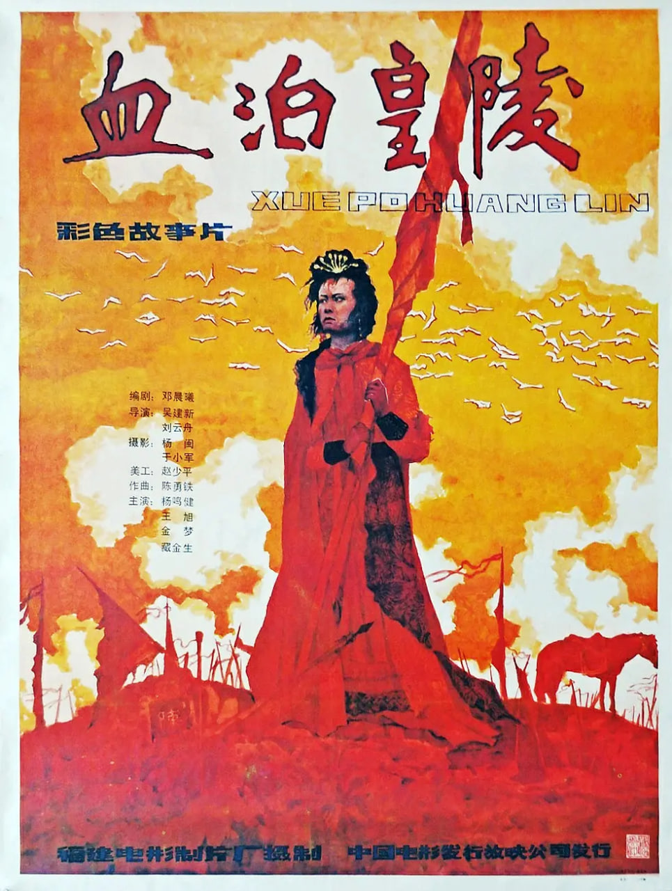 血泊皇陵