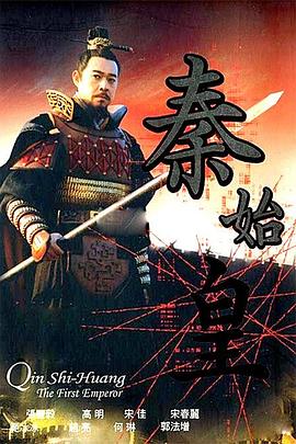 秦始皇2007 Emperor Qin Shi Huang