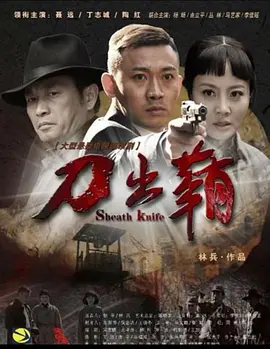 刀出鞘 惊天大迷局