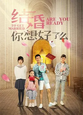 结婚，你准备好了吗 结婚，你想好了吗